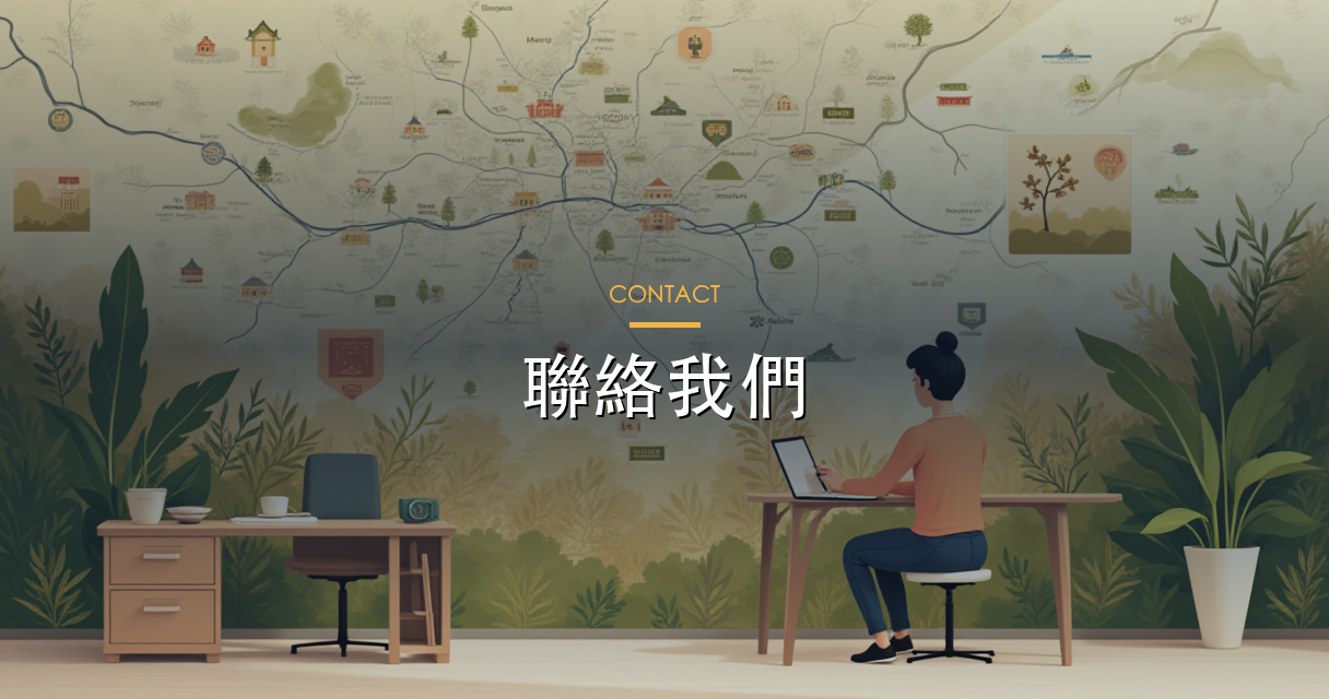 聯絡我們