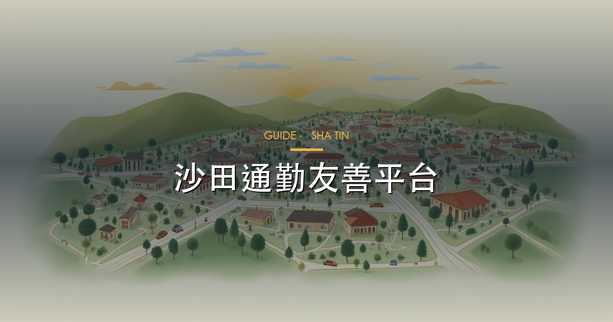 沙田通勤