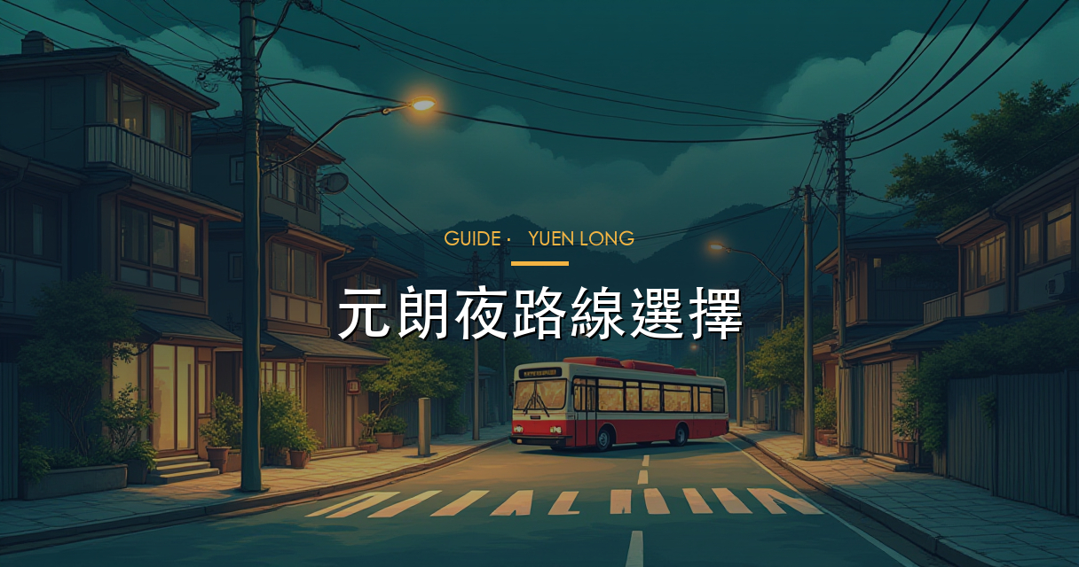 元朗夜路線